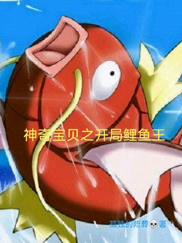 神奇宝贝鲤鱼王图片